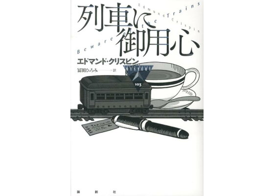 楽天ブックス 列車に御用心 エドマンド クリスピン 本 楽天ブックス 列車に御用心 エドマンド クリスピン 本